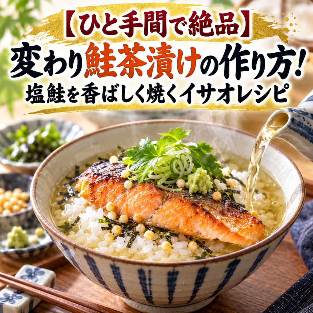 ISAO recipe 変わり鮭茶漬け　作り方