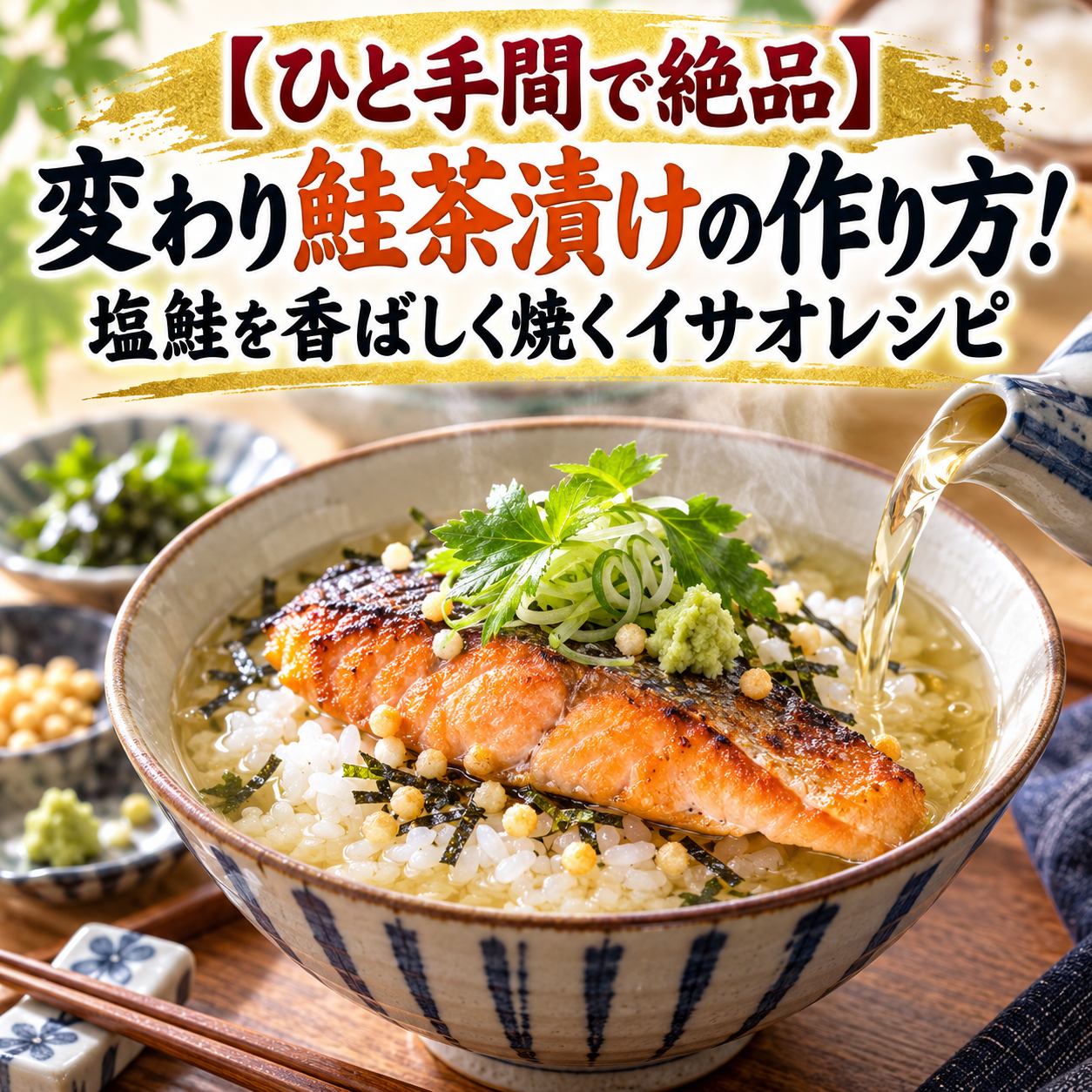 ISAO recipe 変わり鮭茶漬け　作り方